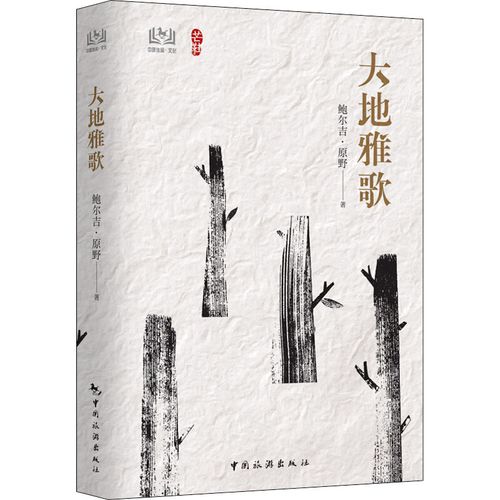 大地雅歌 鲍尔吉·原野 著 旅游随笔文学 新华书店正版图书籍 中国