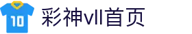 彩神(Vll)股份有限公司 - 追求健康一起成长