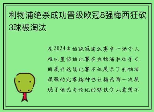 利物浦绝杀成功晋级欧冠8强梅西狂砍3球被淘汰