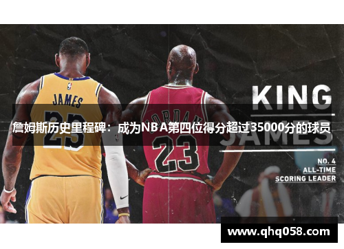 詹姆斯历史里程碑：成为NBA第四位得分超过35000分的球员